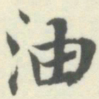 内藤湖南油书法图片