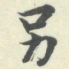 内藤湖南另书法图片