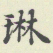 内藤湖南琳书法图片