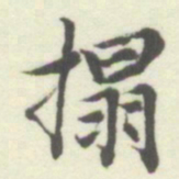 内藤湖南搨书法图片