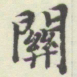 内藤湖南關书法图片