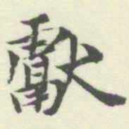 内藤湖南獻书法图片