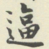 内藤湖南逼书法图片
