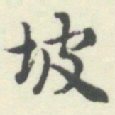 内藤湖南坡书法图片