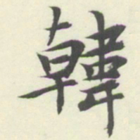 内藤湖南韓书法图片
