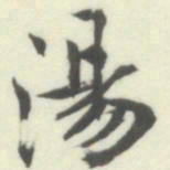 内藤湖南湯书法图片