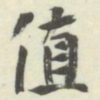 内藤湖南值书法图片