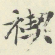 内藤湖南禊书法图片