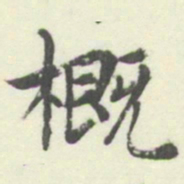内藤湖南概书法图片