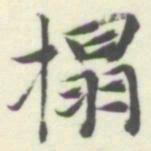 内藤湖南搨书法图片