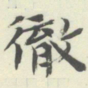 内藤湖南徹书法图片