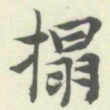 内藤湖南搨书法图片