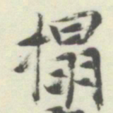 内藤湖南搨书法图片