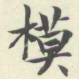 内藤湖南模书法图片