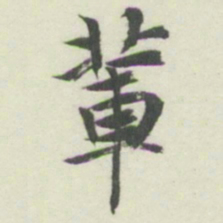 内藤湖南輩书法图片