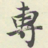 内藤湖南專书法图片