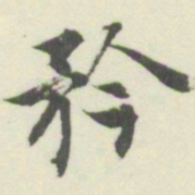 内藤湖南矜书法图片