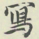 内藤湖南寫书法图片