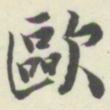 内藤湖南歐书法图片