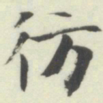 内藤湖南彷书法图片