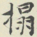 内藤湖南搨书法图片