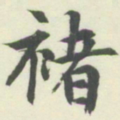 内藤湖南褚书法图片