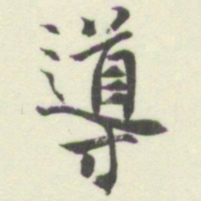 内藤湖南導书法图片