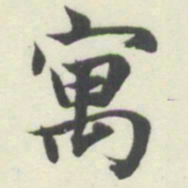 内藤湖南寓书法图片