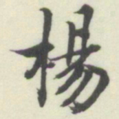 内藤湖南楊书法图片