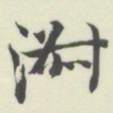 内藤湖南淑书法图片