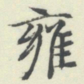 内藤湖南雍书法图片