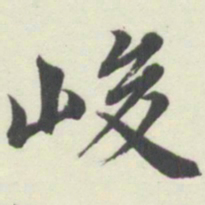 内藤湖南峻书法图片