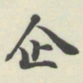 内藤湖南企书法图片