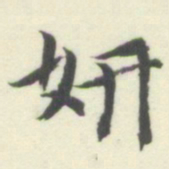 内藤湖南妍书法图片