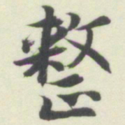 内藤湖南整书法图片