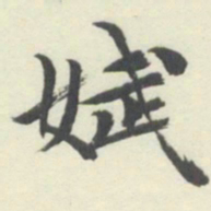 内藤湖南娬书法图片