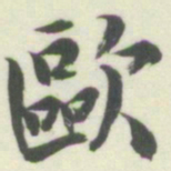 内藤湖南歐书法图片