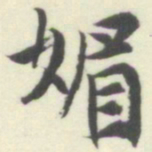 内藤湖南媚书法图片