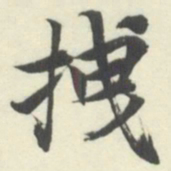 内藤湖南拽书法图片
