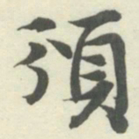 内藤湖南頒书法图片