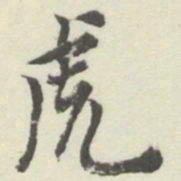 内藤湖南虎书法图片