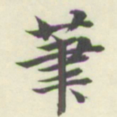 内藤湖南茟书法图片