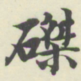 内藤湖南磔书法图片