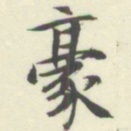 内藤湖南豪书法图片
