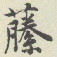 内藤湖南䕨书法图片