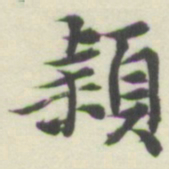 内藤湖南頴书法图片