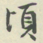 内藤湖南頃书法图片