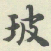 内藤湖南玻书法图片