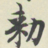 内藤湖南勑书法图片