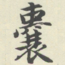 内藤湖南囊书法图片